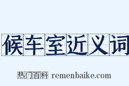 候车室近义词是什么意思的图片